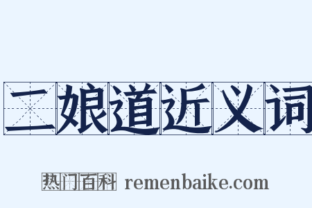 二娘道近义词是什么意思的图片